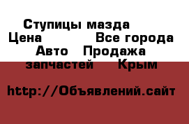 Ступицы мазда 626 › Цена ­ 1 000 - Все города Авто » Продажа запчастей   . Крым